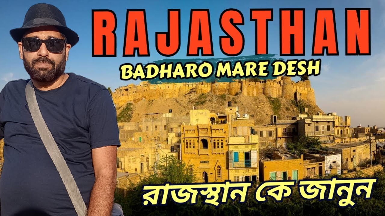 Rajasthan, The Land of Culture & Colors I রাজস্থান সম্পর্কে কিছু গুরুত্বপূর্ণ তথ্য