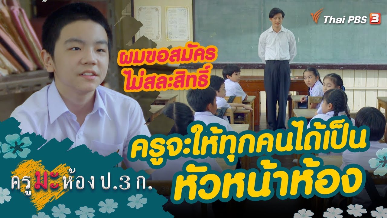 ครูจะให้ทุกคนได้เป็นหัวหน้าห้อง | Highlight | ครูมะ ห้อง ป.3 ก. [EP.2]