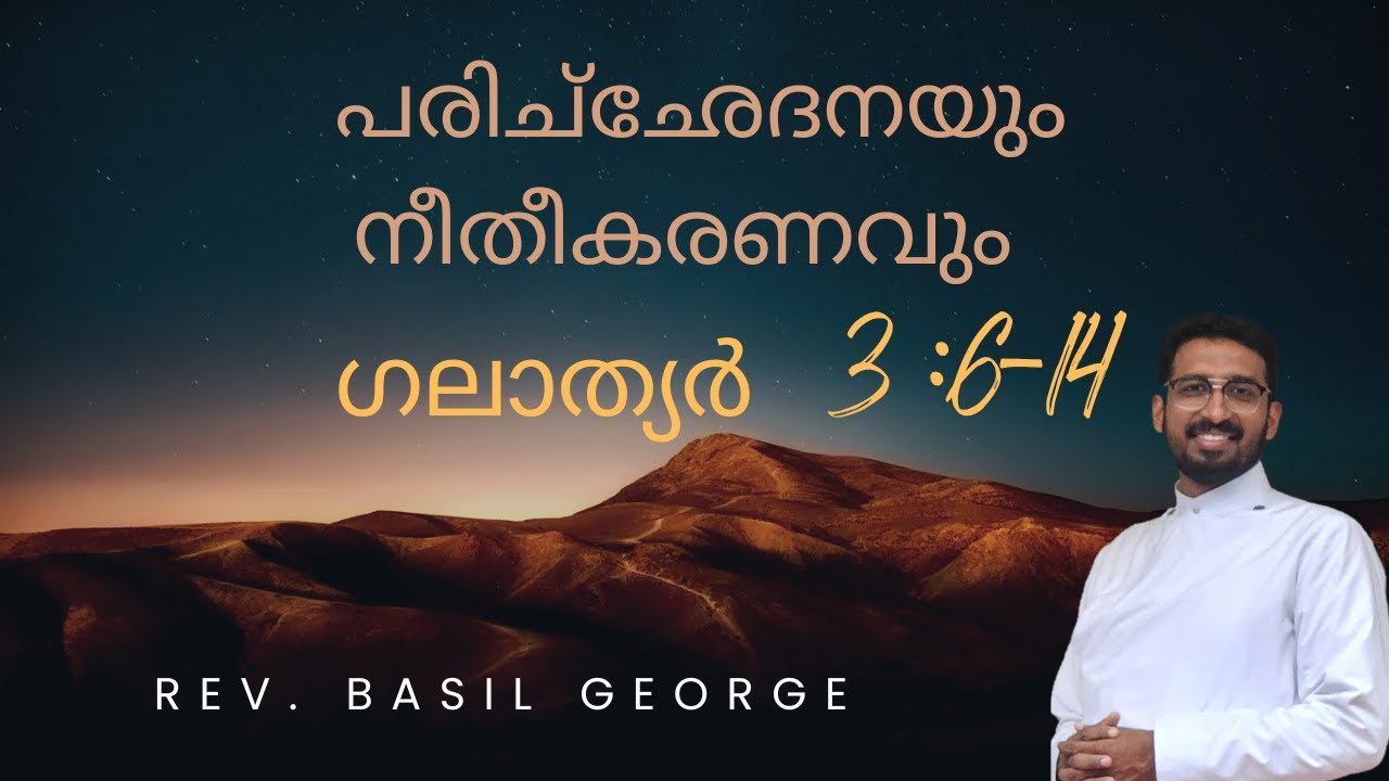 9. Bible Study  Gala 3:15-29 Argument from Logic  Rev. Basil George ന്യായപ്രമാണം ഒരു തെർമോമീറ്ററാണ്