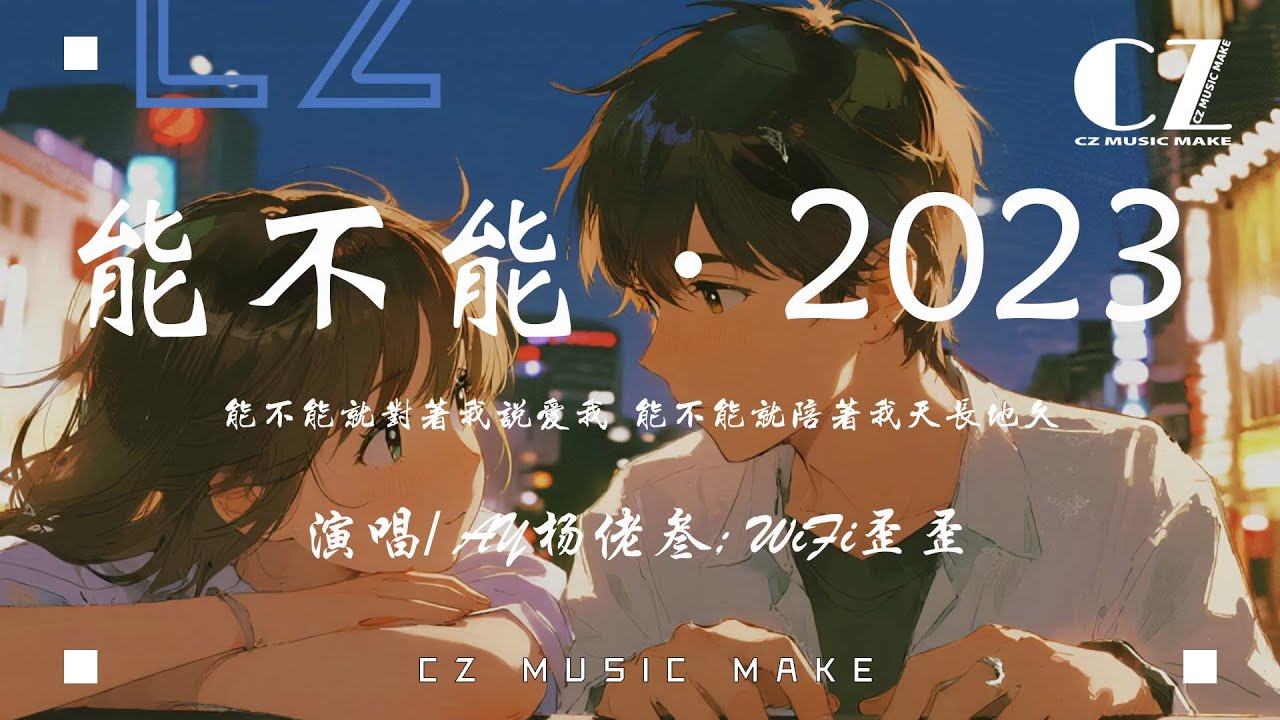 能不能·2023 - AY楊佬叄; WiFi歪歪『neng bu neng · 2023 - AY yang lao san WiFi wai wai』