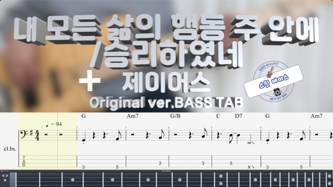 [제이어스] 내 모든 삶의 행동 주 안에 / 승리하였네 베이스 커버 (+Original ver. BASS TAB)