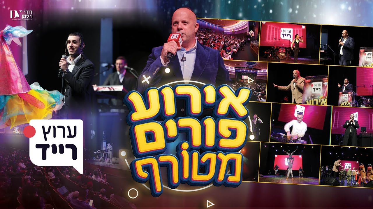 צפו באירוע פורים של ערוץ רייד | כל הכוכבים על הבמה במופע מרתק לכל המשפחה!
