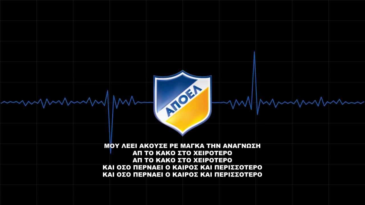 ΑΠΟΕΛΑΡΑ ΥΠΟΦΕΡΩ • 2014 | (APOEL ULTRAS)