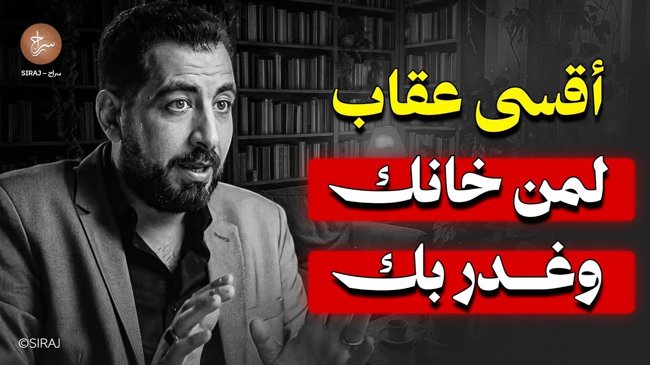العقاب القاسي  |  لمن غدر بك وخانك ! محاضرة رائعة |  كريم الشاذلي