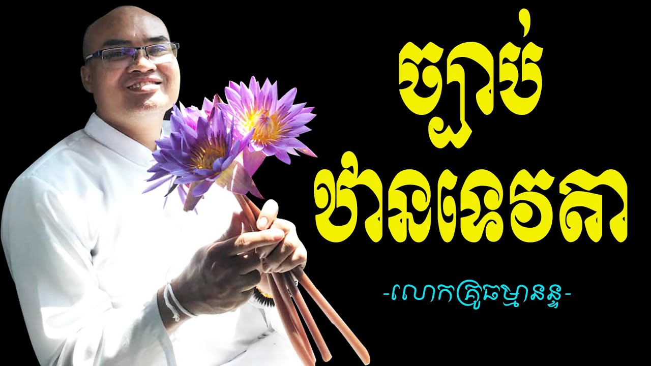 ច្បាប់ឋានទេវតា ពីរោះណាស់ធម្មទានដោយលោកគ្រូធម្មានន្ទ​ Mr Thomeanon