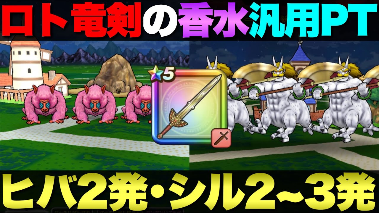 【ドラクエウォーク】ロト竜剣を使ったヒババンゴ＆シルバリヌス汎用パーティー紹介。