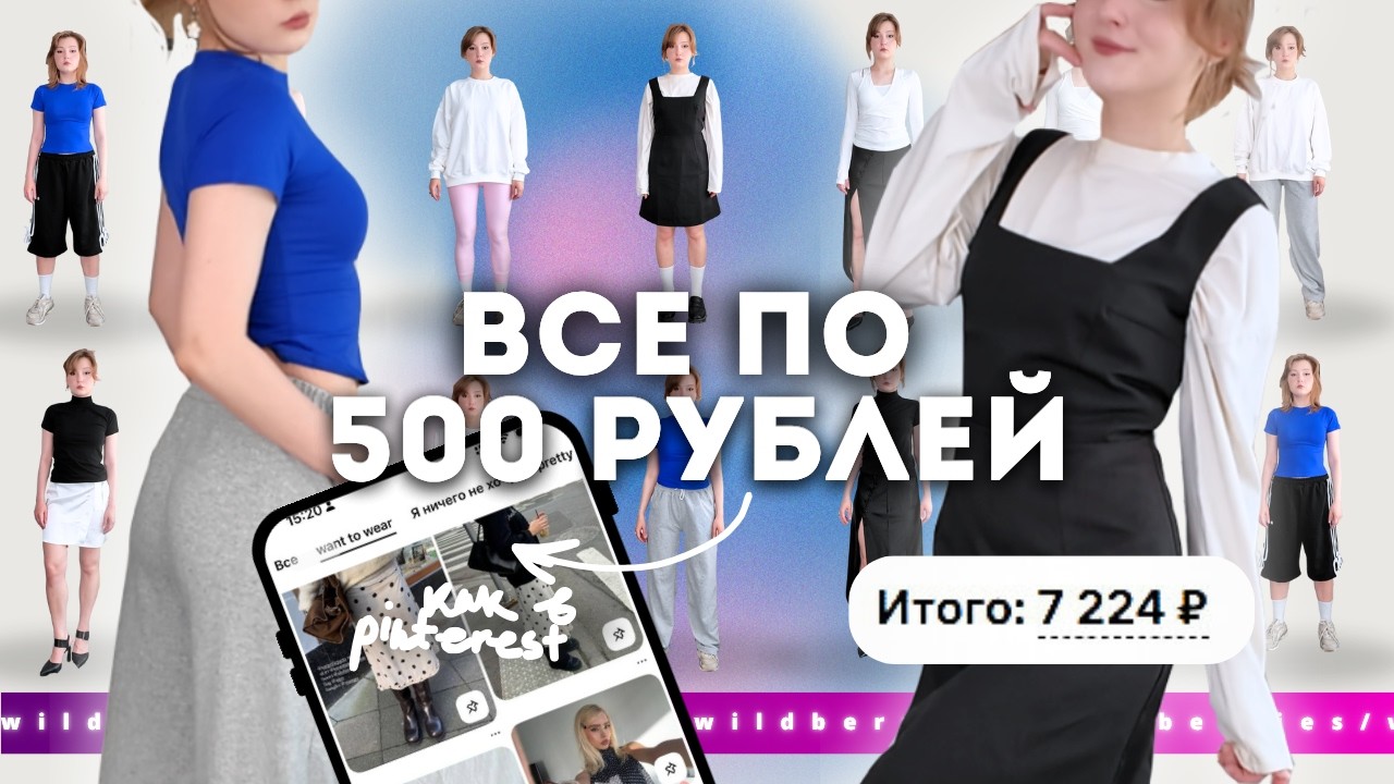 *все по 500 рублей* на wildberries! собрала летний гардероб за 7.000 рублей 💙