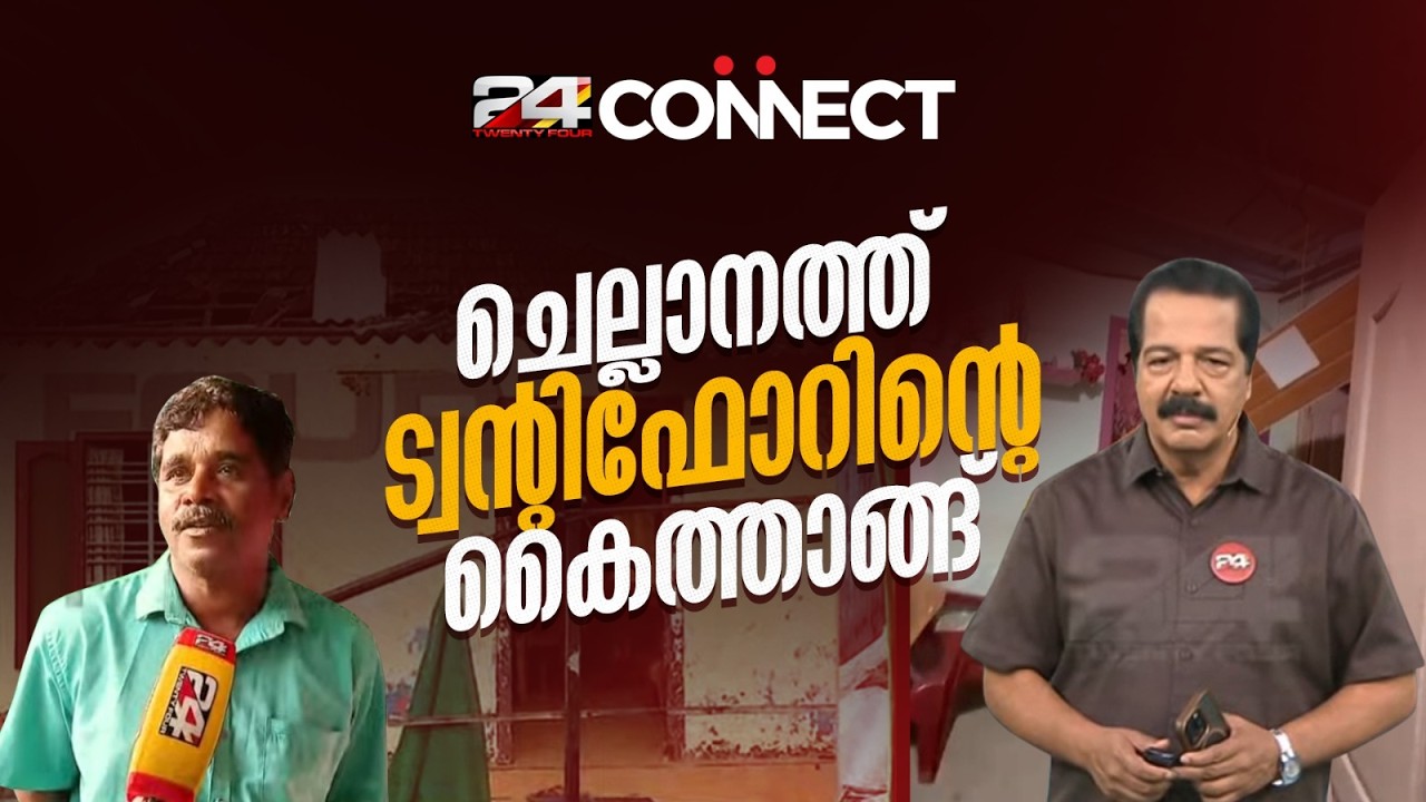 'SKN ന് നന്ദി..' ചുഴലിക്കാറ്റിൽ തകർന്ന ചെല്ലാനത്തെ വീടുകൾ നിർമിച്ചു നൽകാൻ ട്വന്റിഫോർ