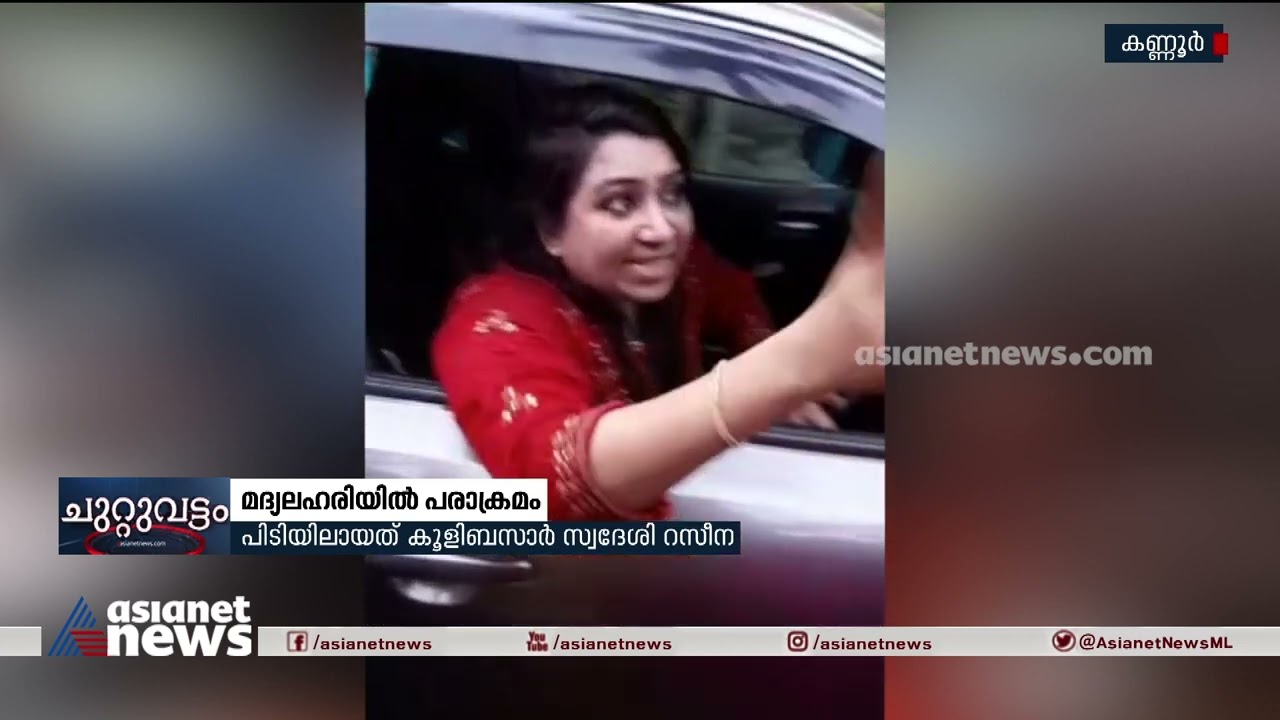 മദ്യലഹരിയിൽ നടുറോഡിൽ പരാക്രമം; യുവതിയുടെ അറസ്റ്റ് രേഖപ്പെടുത്തി | Drunk Lady Create Ruckus On Road