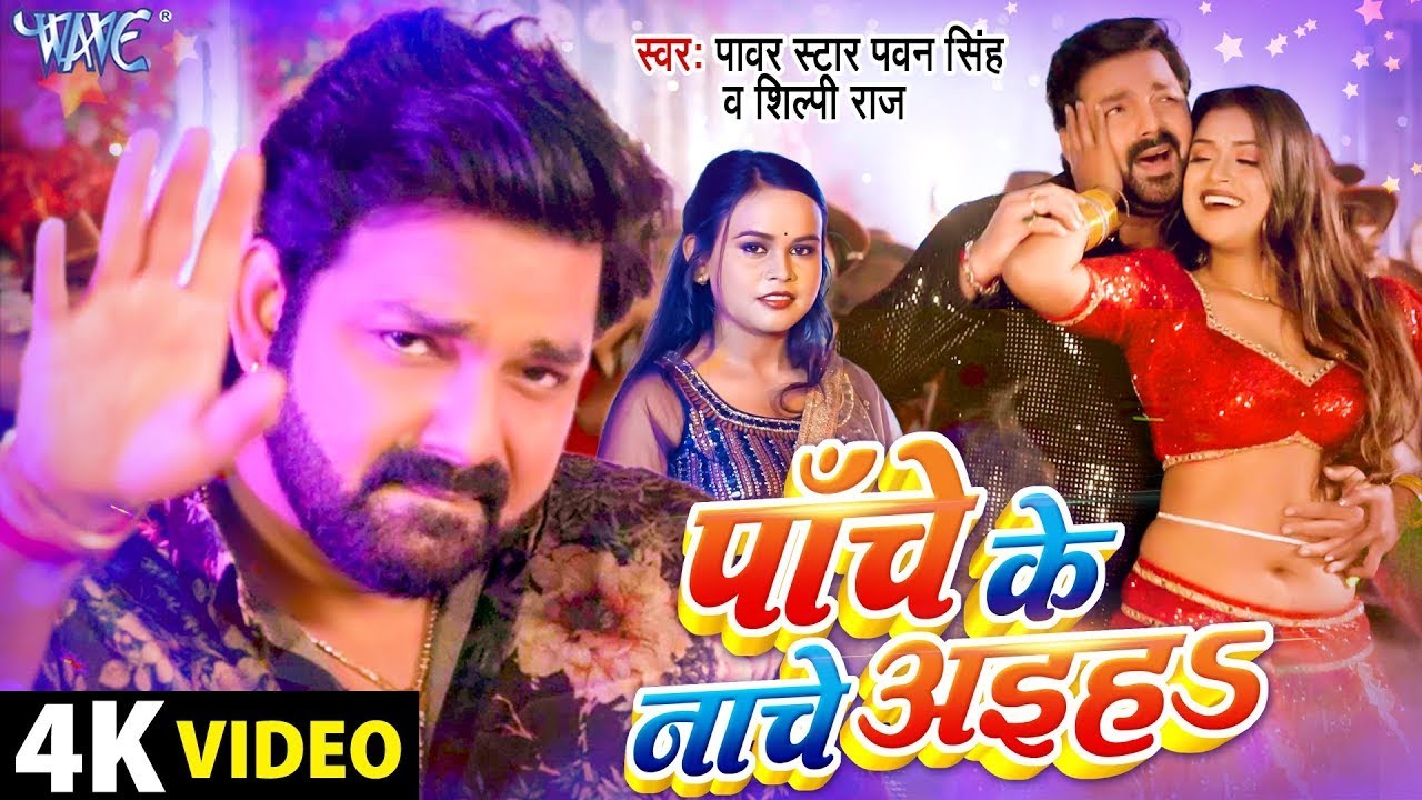 #Video - पाँचे के नाचे अइहा | #Pawan Singh | #शिल्पी_राज | Panche Ke Nache | Dimpal Singh | Hit Song