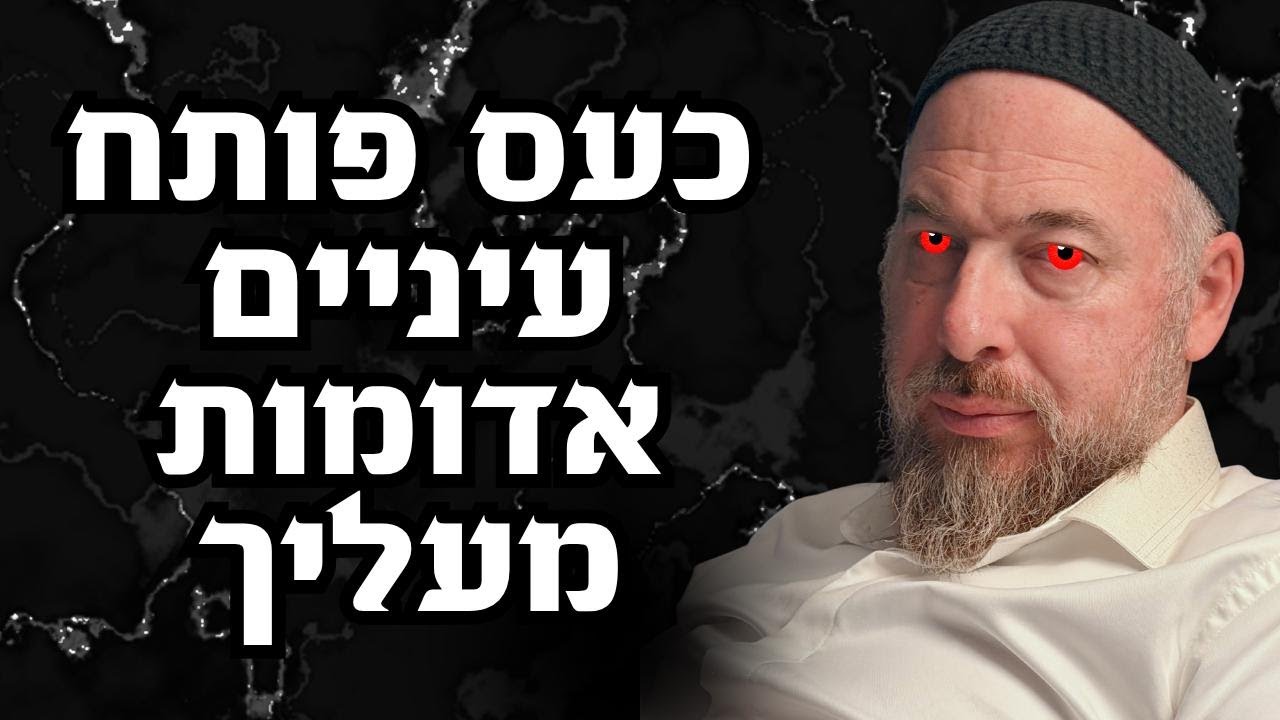 עיניים אדומות מסתכלים אלך  וצריך להיזהר