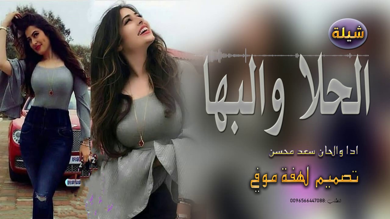 شيلات رقصllشيلة الحلا والبها لطيفهllشيلة ام العروسه ام فهد