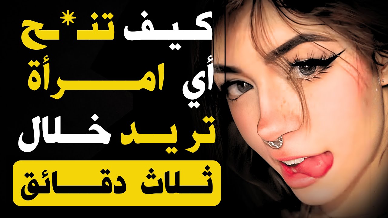 كيف تُثير صديقة لك… خلال 3 دقائق فقط!