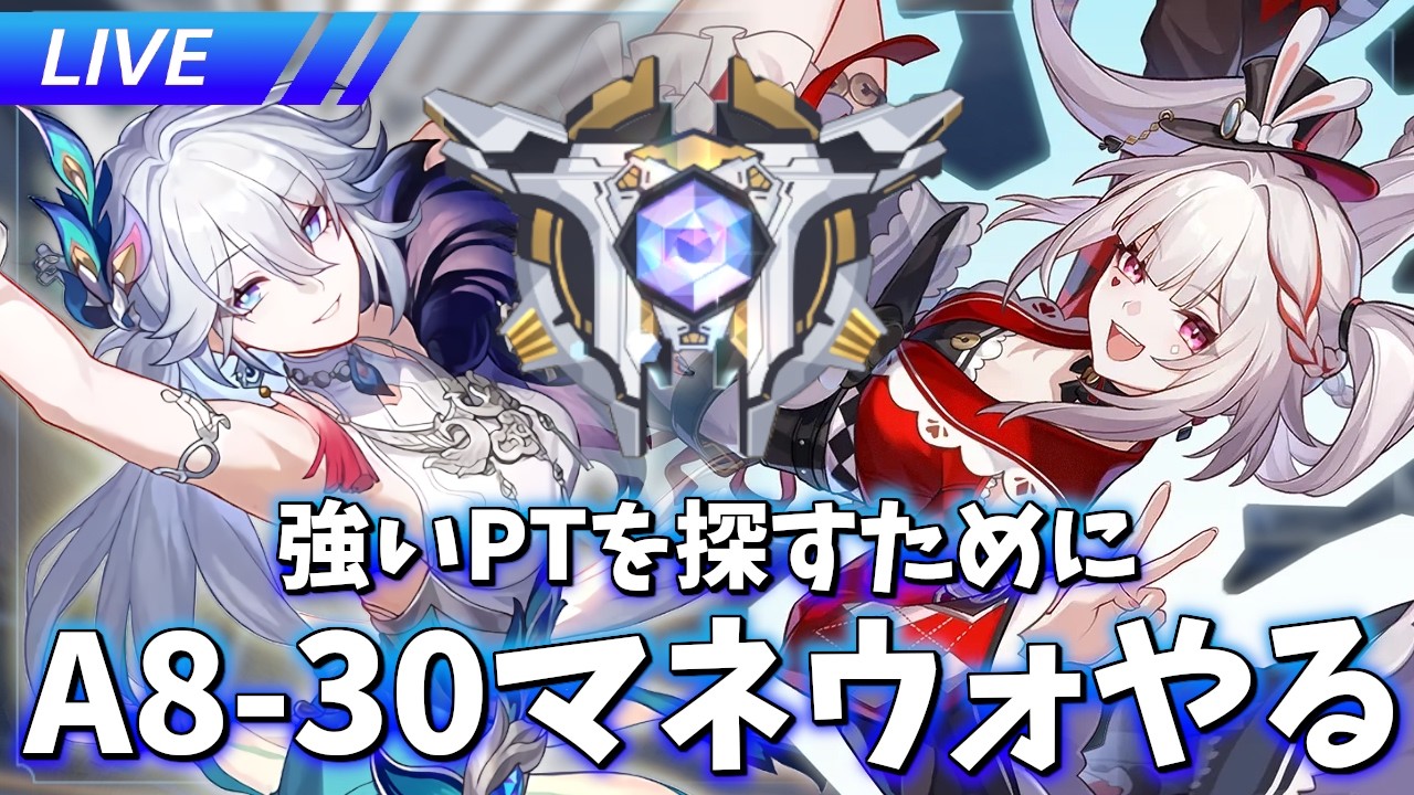 気になるパーティがあるからA8-30でマネウォする【崩壊スターレイル / Honkai: Star Rail】