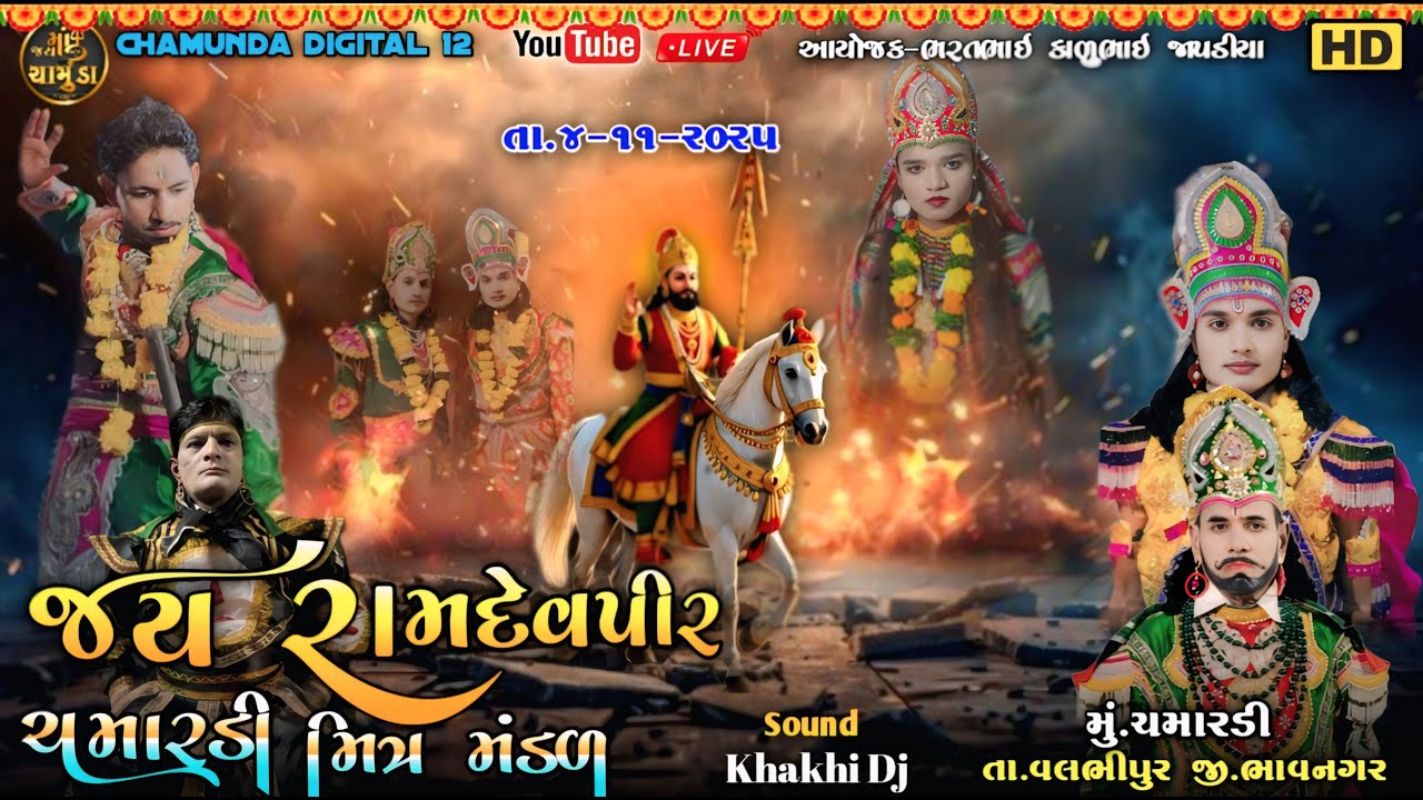 🔴// Live on //🔴 ચમારડી રામદેવપીર મિત્ર મંડળ આખ્યાન