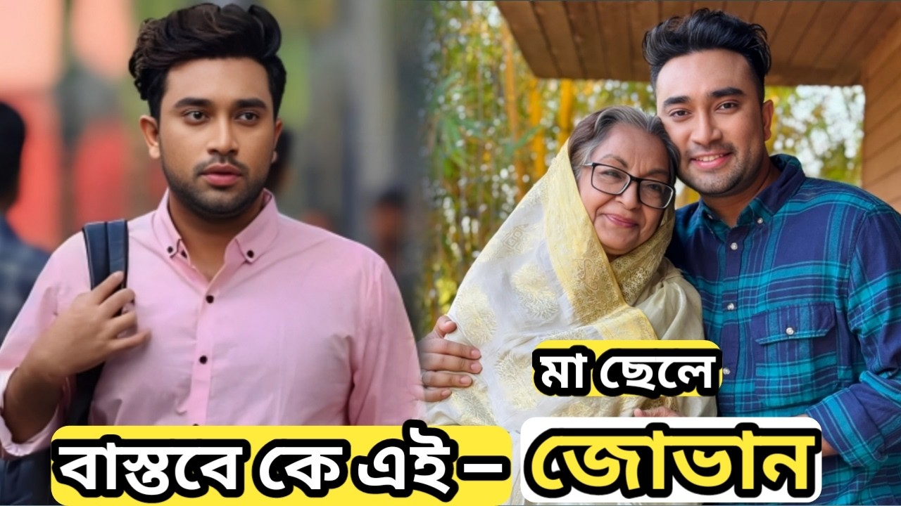 জোভান বাস্তবে কে? কোন অভিনেত্রীর ছেলে ?  Farhan Ahmed Jovan Biography & Lifestyle 2026
