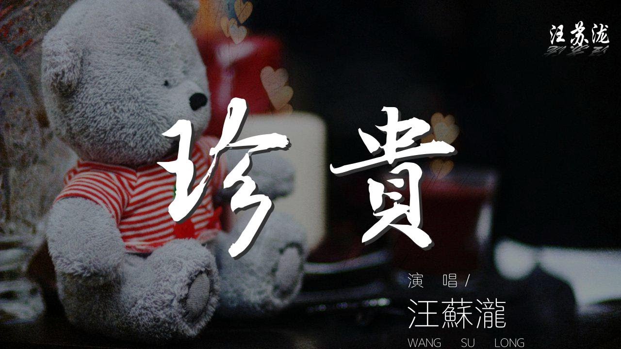 汪蘇瀧 - 珍貴『想送你12朵玫瑰』【動態歌詞Lyrics】