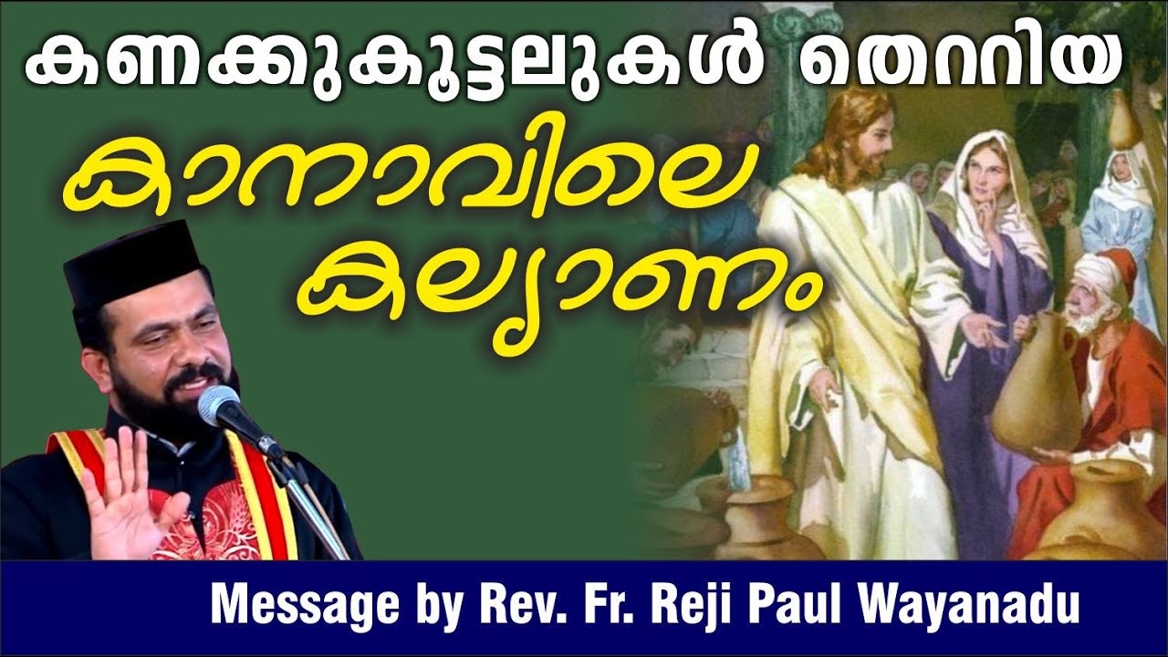 കണക്കുകൂട്ടലുകൾ തെറ്റിയ കാനാവിലെ കല്യാണം  Kothine Sunday/Rev. Fr. Reji Paul Wayanadu/Wedding at Cana