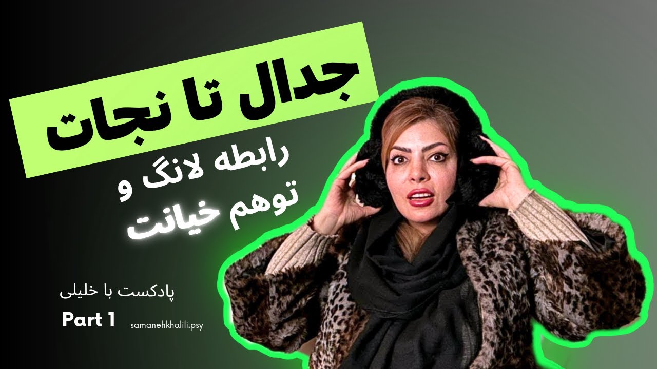 «چرا تو رابطه از راه دور مدام فکر خیانت به ذهنم میاد؟ (روانشناسی لانگ دیستنس)»