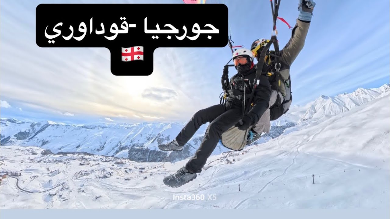 جورجيا قوداوري Georgia Gudauri￼