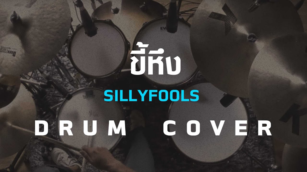 ขี้หึง - SIlly Fools  [Drum Cover]โน้ตเพลง-คอร์ด-แทปEasyLearnMusicApplication