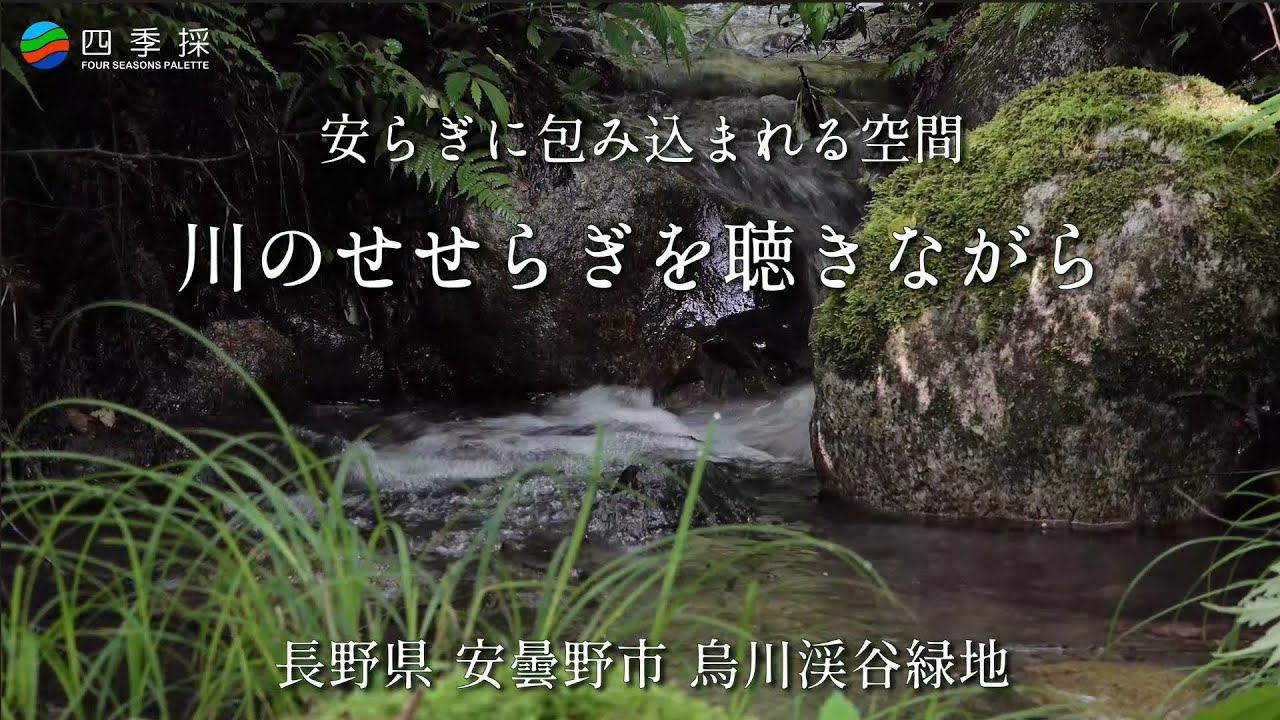 【安らぎの空間】烏川のせせらぎを聴きながら癒される時間｜烏川渓谷緑地で過ごす癒しの時間｜安曇野の自然を体感できる穴場スポット｜長野県安曇野市の観光スポット、烏川渓谷緑地