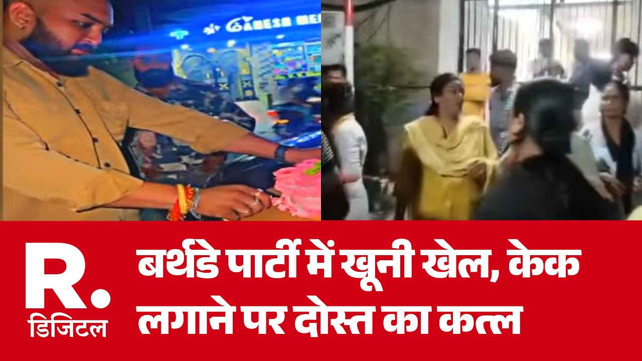 Birthday Party Murder: केक लगाने पर दोस्त का कत्ल | Jammu Murder | Cake Cutting Dispute | Breaking