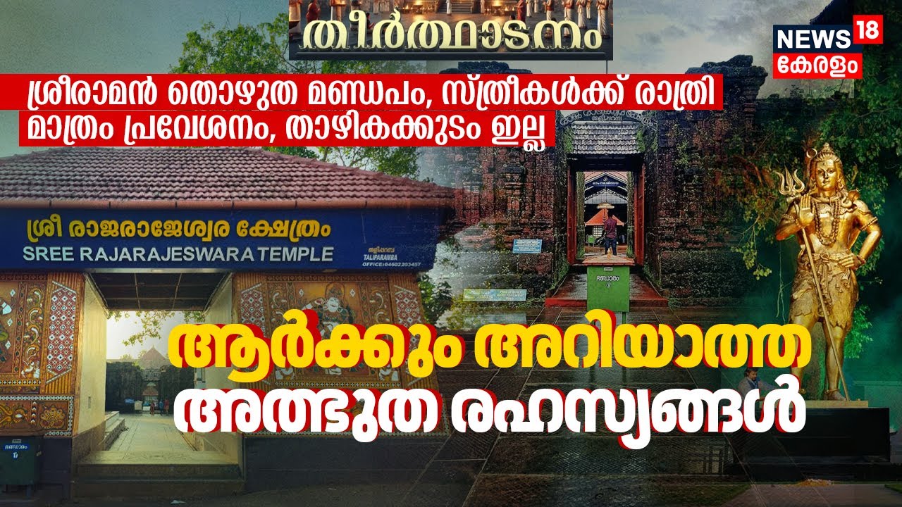 സ്ത്രീകൾക്ക് രാത്രി മാത്രം പ്രവേശനം: Taliparamba Rajarajeswara Templeന്റെ അത്ഭുത രഹസ്യങ്ങൾ! | N18V