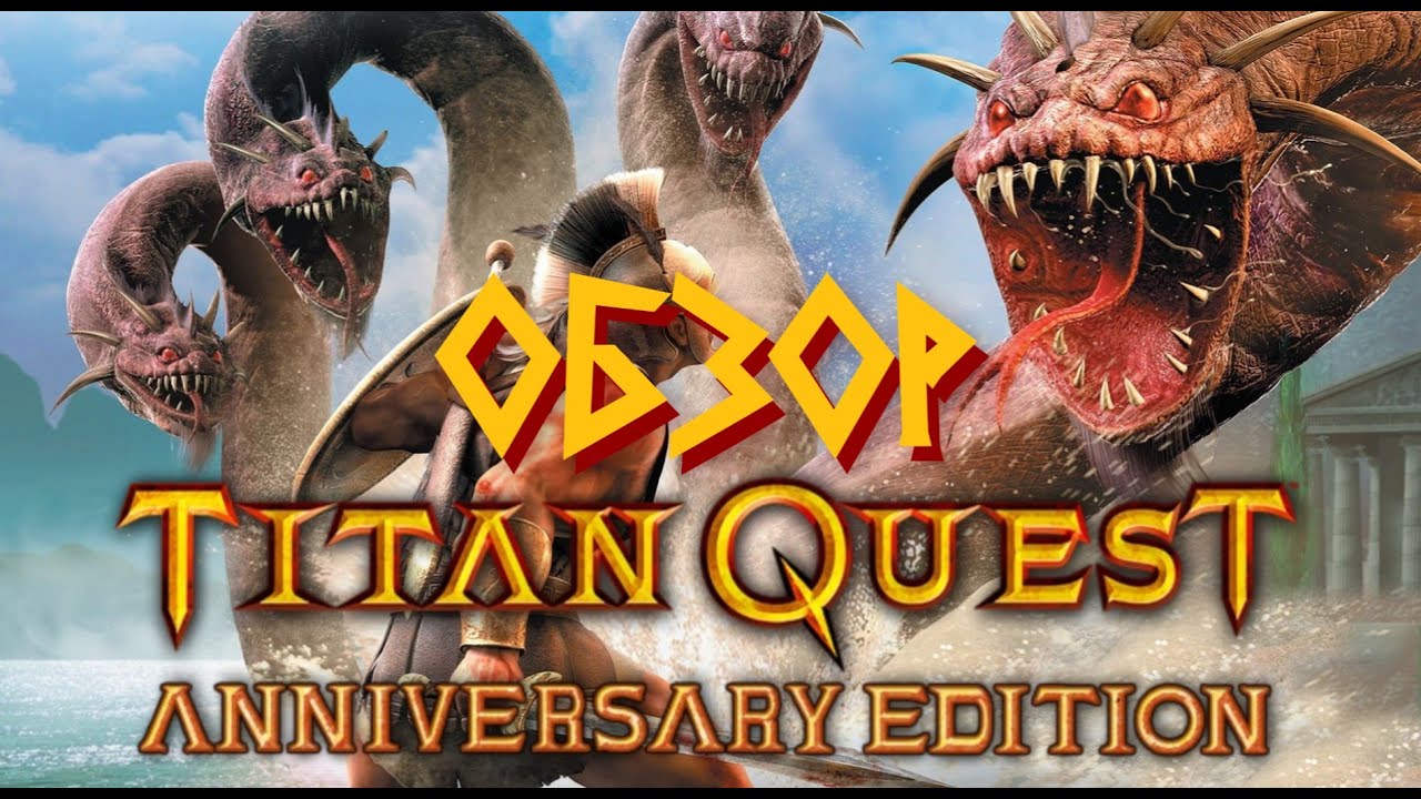 Обзор Titan Quest - от оригинальной игры до Anniversary Edition