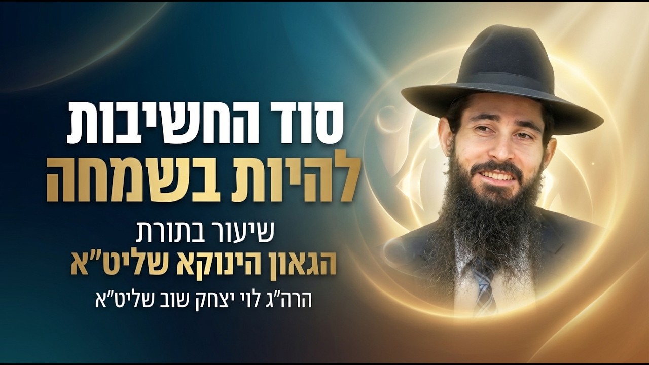 על ידי שמרבים בשמחה- מוחים את עמלק | שיעור בתורת הגאון הינוקא שליט״א | הרה״ג לוי יצחק שוב שליט״א