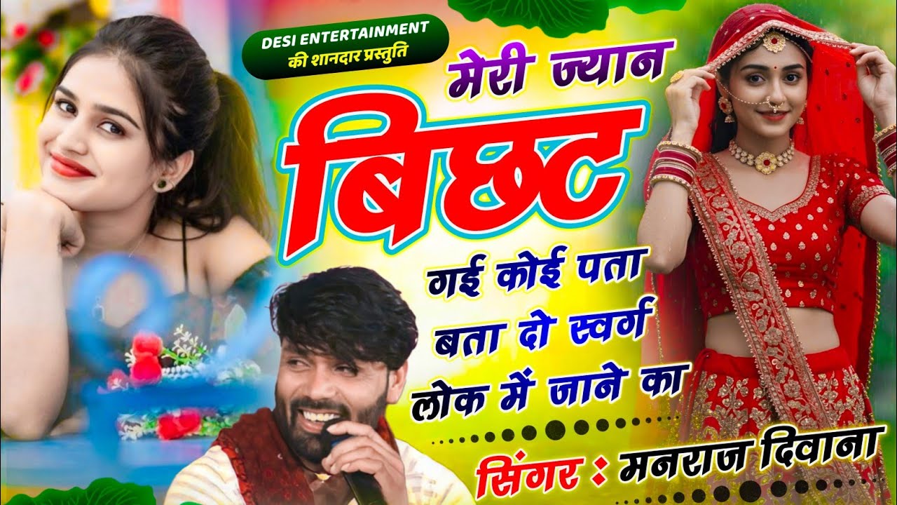 वायरल सॉग | मेरी ज्यान बिछट गई कोई पता दो स्वर्ग लोक में जाने का |singer manraj diwana new song 2025