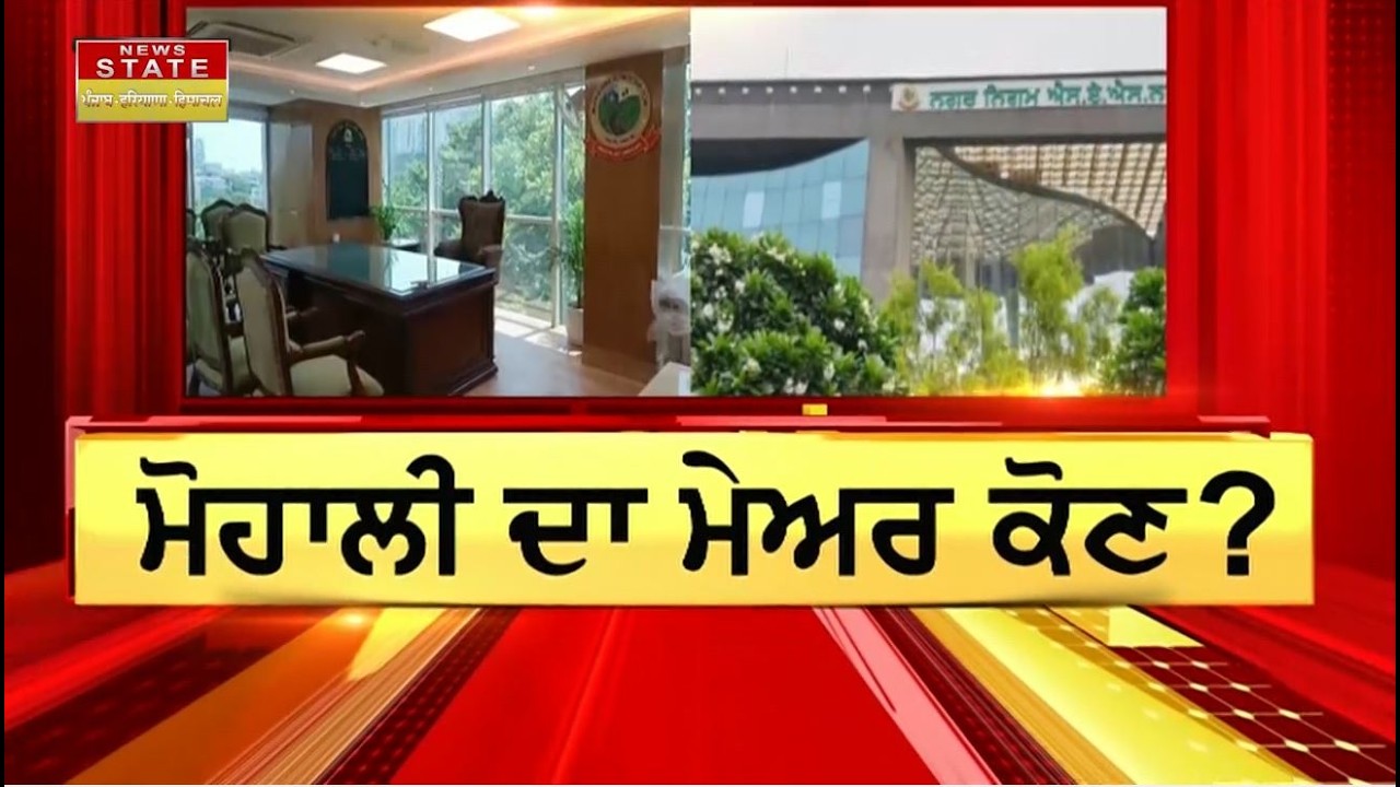Mohali Mayor: ਅੱਜ ਮੁਹਾਲੀ ਨਗਰ ਨਿਗਮ ਨੂੰ ਮਿਲੇਗਾ ਨਵਾਂ ਮੇਅਰ..ਆਖ਼ਰ ਕਿਸ ਹੱਥ ਆਵੇਗੀ ਕਮਾਨ ?