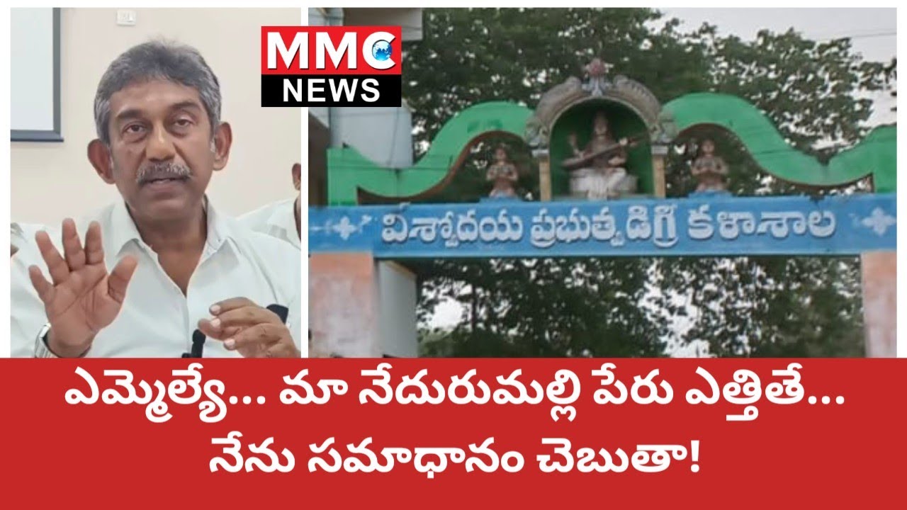MMC NEWS | విశ్వోదయ కాలేజ్ గ్రౌండ్ ప్లాట్స్ వివాదంపై... నేదురుమల్లి కామెంట్స్ #venkatagiri #tdp #ycp