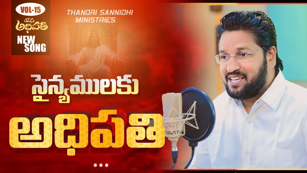 సైన్యములకు అధిపతి  ll ( YESE ADHIPATHI ) vol 15