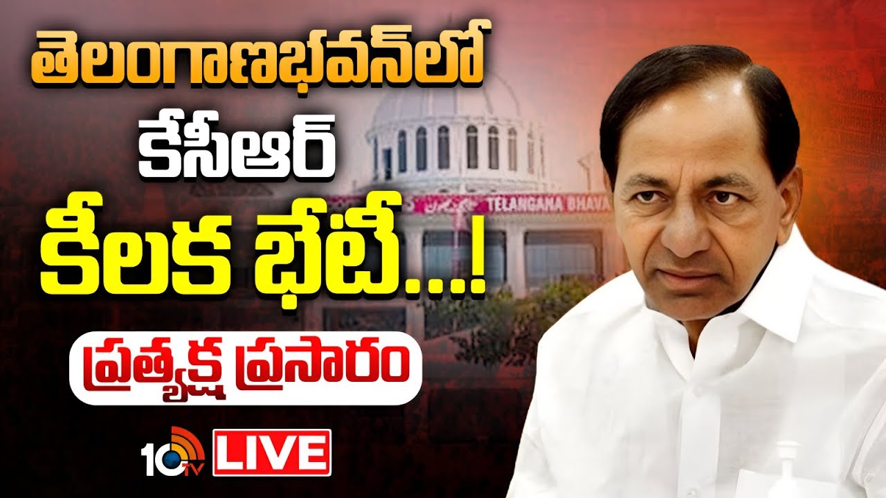 LIVE:  తెలంగాణ భవన్&zwnj;లో కేసీఆర్&zwnj; | KCR Key Meeting With Party Leaders  At Telangana Bhavan