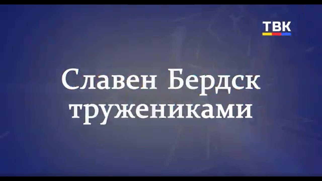 Славен Бердск тружениками