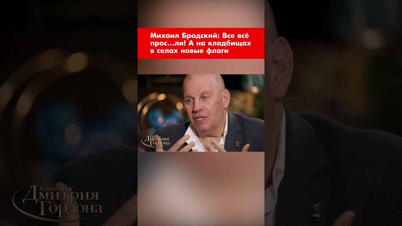 Михаил Бродский: Все всё прос&hellip;ли! А на кладбищах в селах новые флаги #shorts