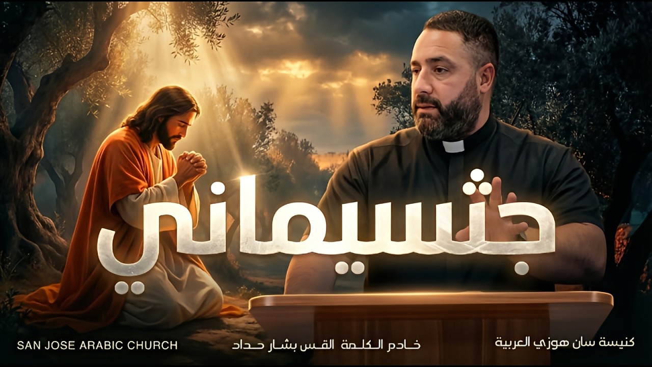 جـثسيمـاني - القـس بشـار حـداد