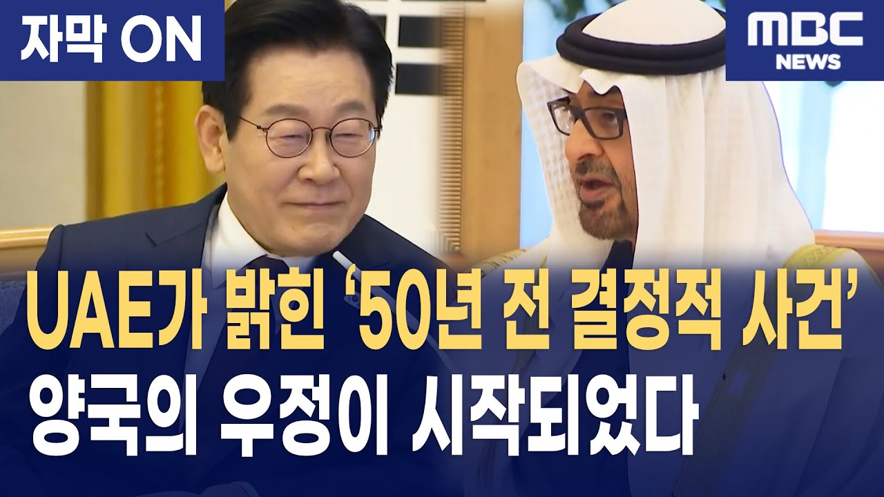 [자막] 이재명 대통령&ndash;UAE 정상회담｜모하메드 대통령 &ldquo;UAE는 여러분의 제2의 국가&rdquo;