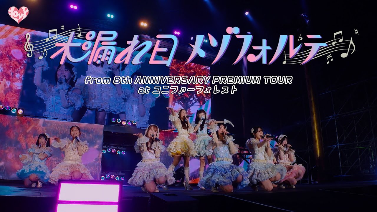 ＝LOVE（イコールラブ）/ 19th Single c/w『木漏れ日メゾフォルテ』from 8th ANNIVERSARY PREMIUM TOUR コニファーフォレスト【LIVE full】