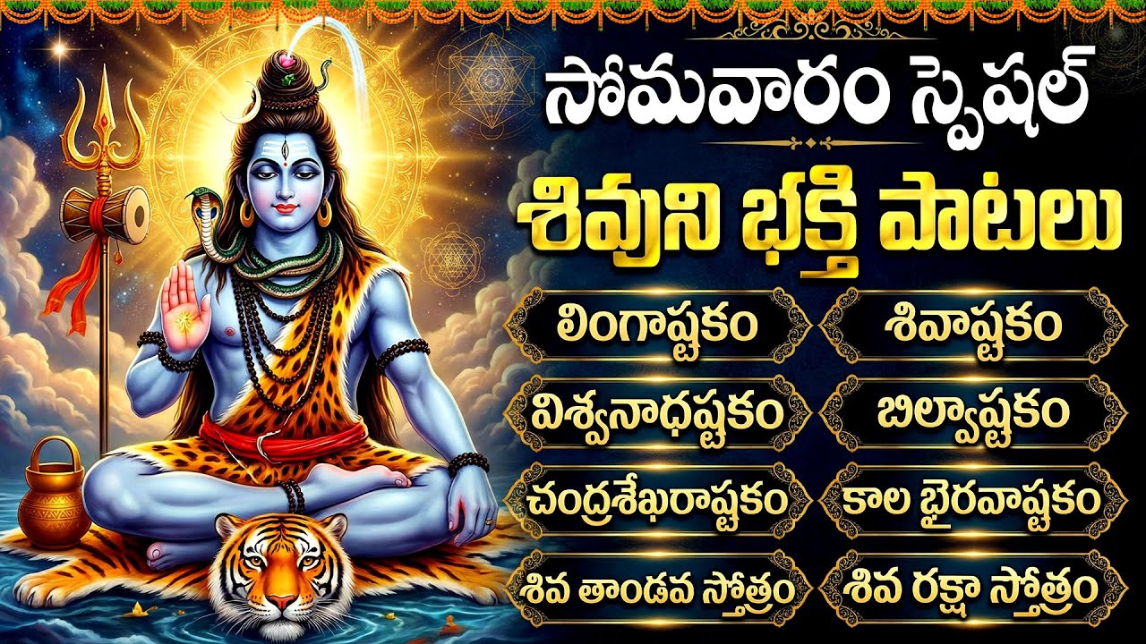 సోమవారం తప్పక వినాల్సిన శివుడి భక్తి పాటలు | Lord Shiva Devotional Songs In Telugu | Bhakti Patalu