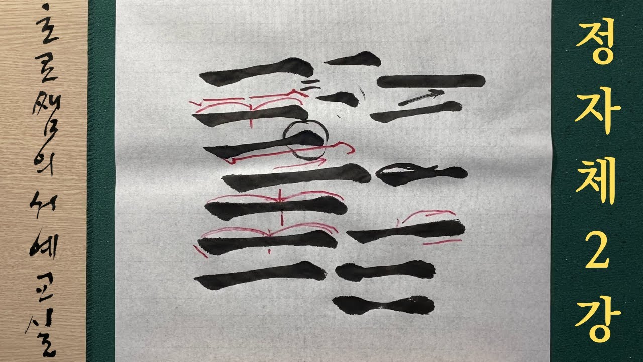 궁체정자 2강 가로획 쓰는법 붓글씨 입문 + 신문지에 정자체 옆으로 긋기 연습 한글 서예 기초 calligraphy 캘리그라피 힐링 취미 손글씨 악필교정 書法 [초로쌤의 서예교실]