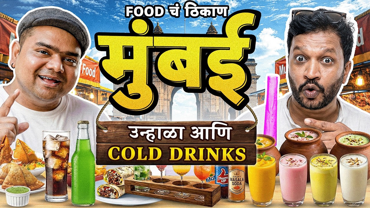 Mumbai’s Hidden Cold Drink Paradise! | Summer Special Mumbai Chill Food | Exploring Mumbai #aasova
