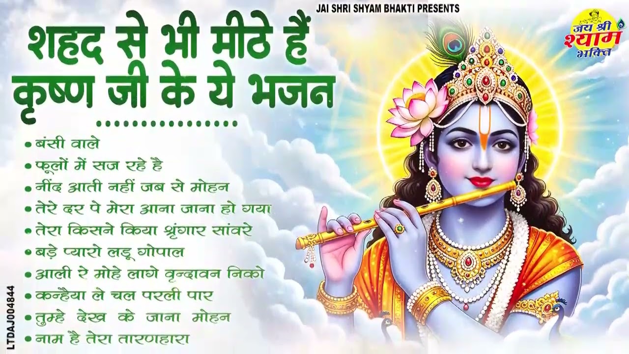 शहद से भी मीठे हैं कृष्ण जी के ये भजन | Nonstop Krishna Bhajan 2026 | Sweetest Bhakti Songs