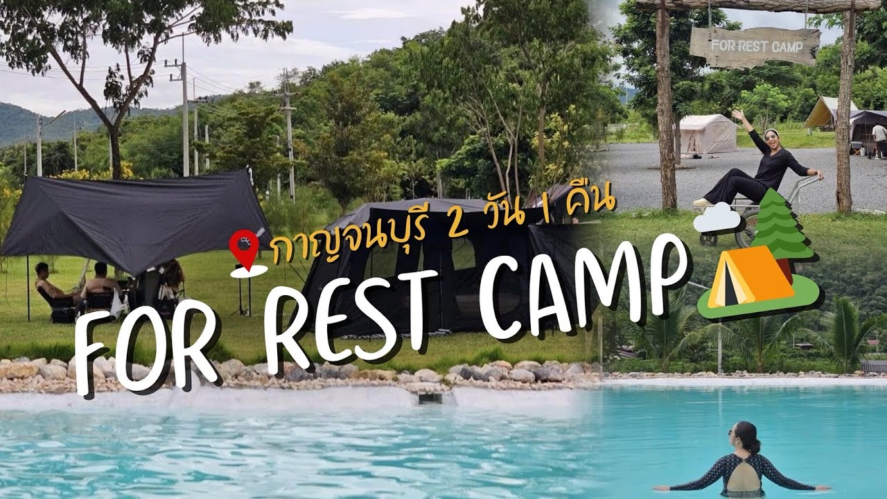 ลานกางเต็นท์กาญจนบุรี For Rest Camp🏕️ ลานสวย มีสระว่ายน้ำ | GLUAY.PING