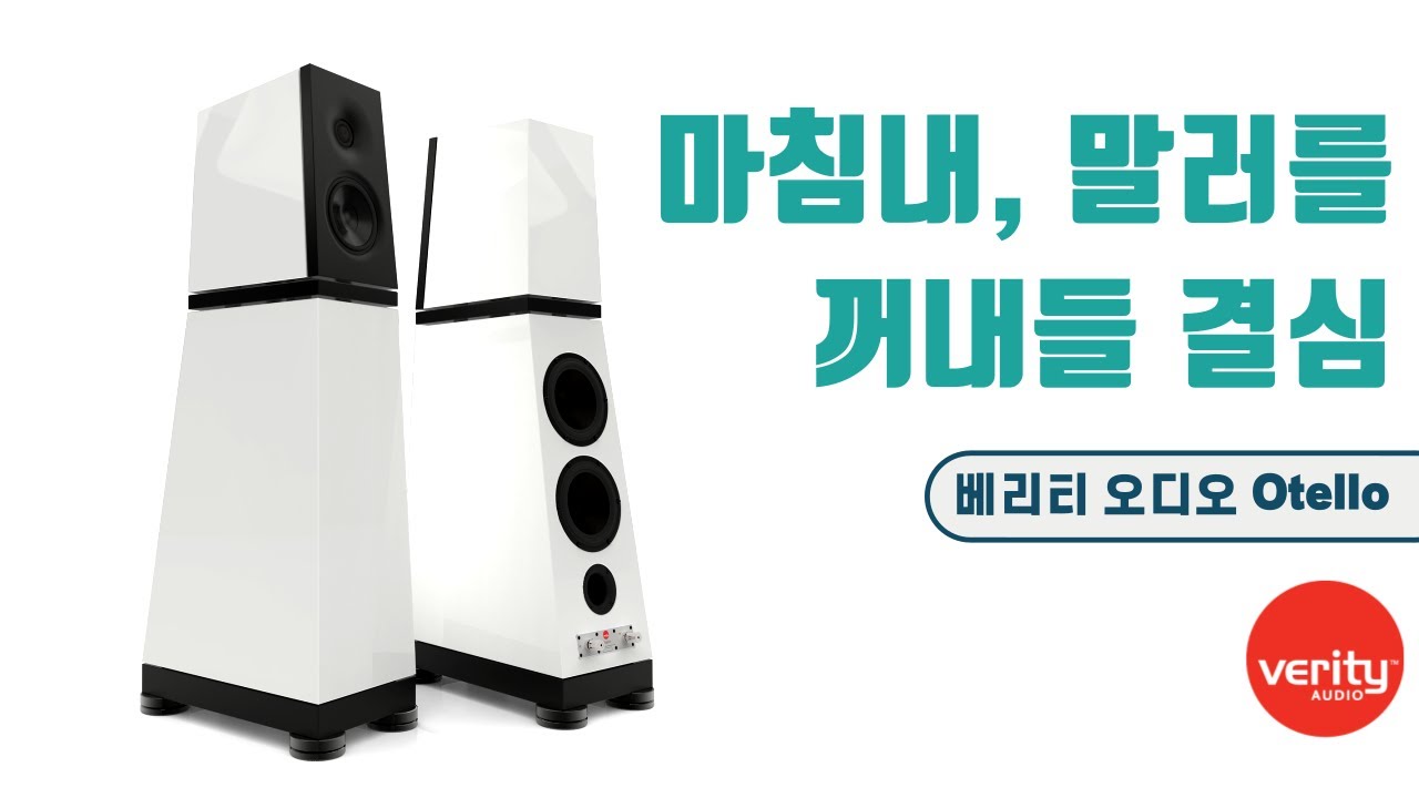 “마침내, 말러를 꺼내들 결심!” 베리티 오디오 Otello