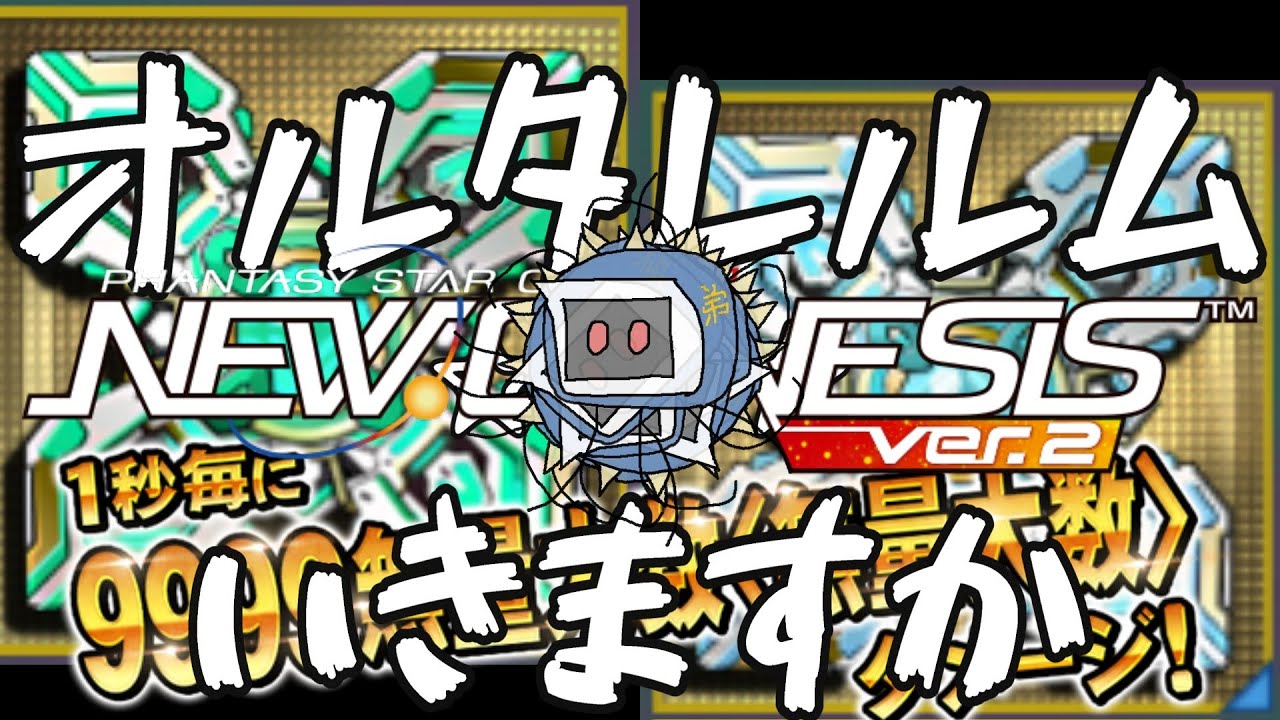 【#PSO2NGS】オルタレルム行きますか！アプデチェックもうっすらしよう 他【Ship4】