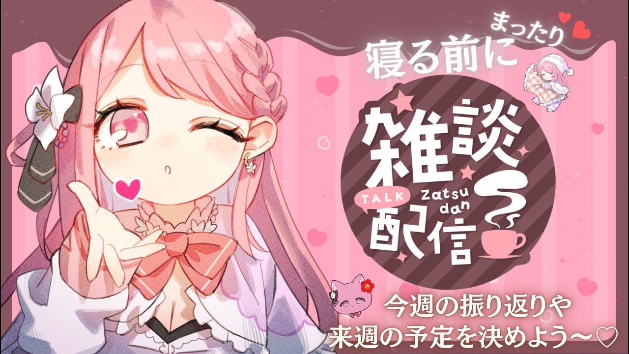 【＃雑談,】寝る前にお話しよ〜💞#縦型配信,#short,#shorts,#新人vtuber, #vtuber,