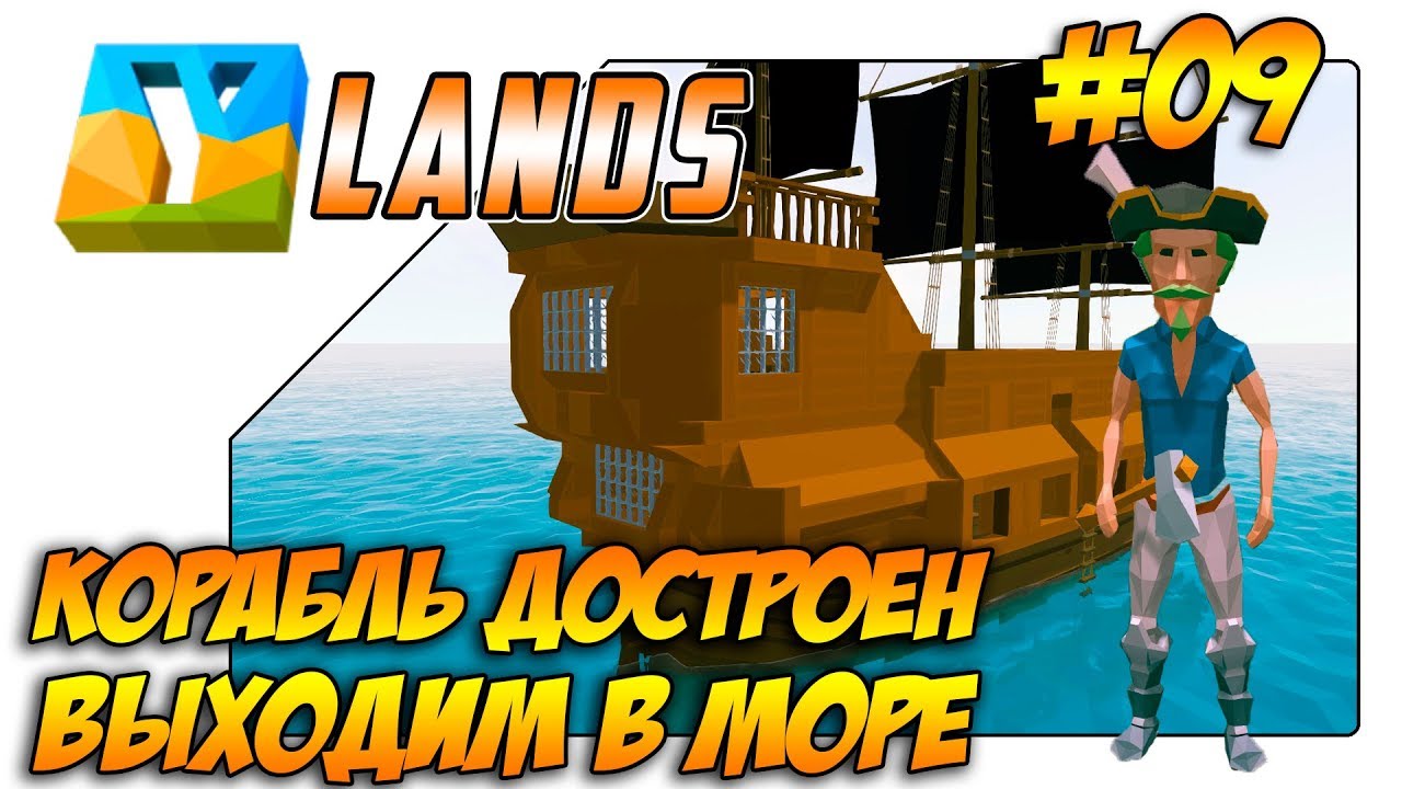 Корабль достроен, выходим в море #009. Прохождение Ylands  (Выживание/Крафт/Исследование/Песочница)