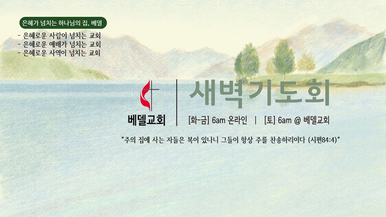 베델 새벽기도회 2/27/2026 온라인 (열왕기상 5:1-8) 